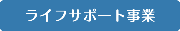 ゆとりライフ応援サービス