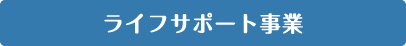 ゆとりライフ応援サービス