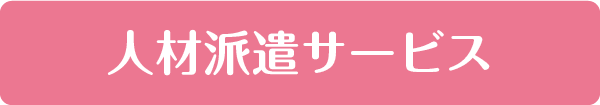 人材派遣サービス