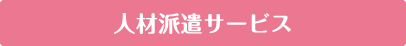 人材派遣サービス