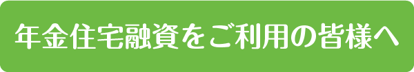 年金住宅融資をご利用の皆様へ